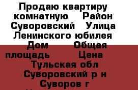 Продаю квартиру 1 комнатную  › Район ­ Суворовский › Улица ­ Ленинского юбилея › Дом ­ 1 › Общая площадь ­ 27 › Цена ­ 500 - Тульская обл., Суворовский р-н, Суворов г. Недвижимость » Квартиры продажа   . Тульская обл.